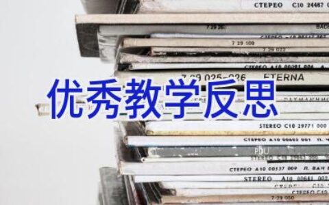 优秀教学反思