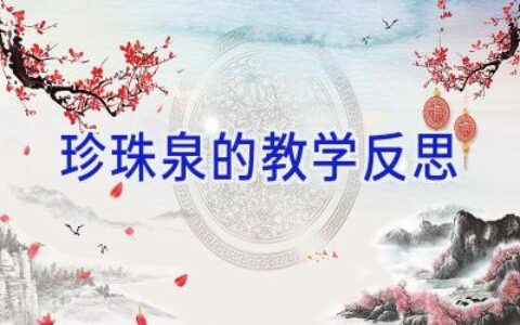 珍珠泉的教学反思