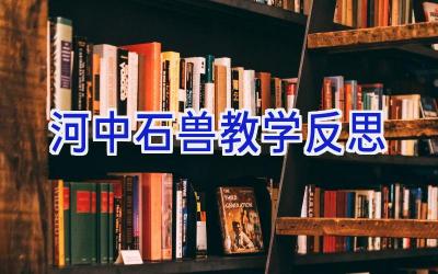 河中石兽教学反思