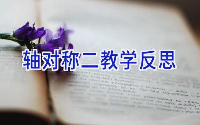 轴对称二教学反思