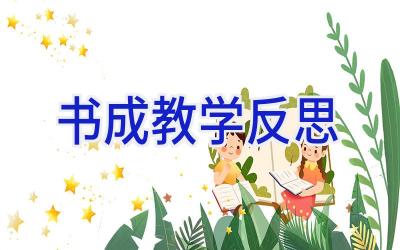 书成教学反思