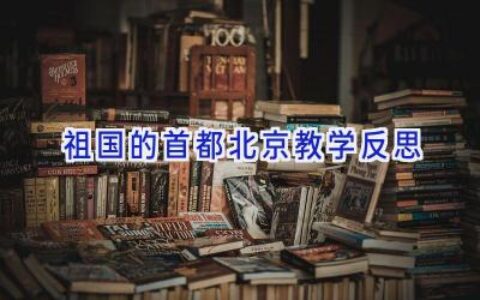 祖国的首都北京教学反思