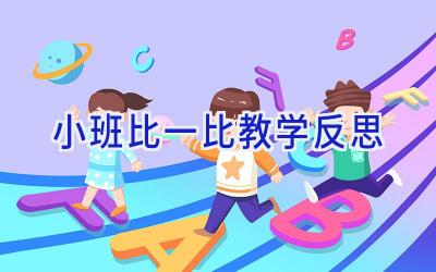 小班比一比教学反思