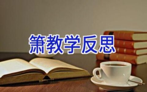 箫教学反思