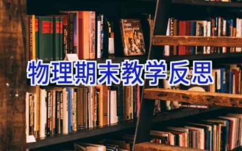 物理期末教学反思