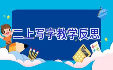 二上写字教学反思