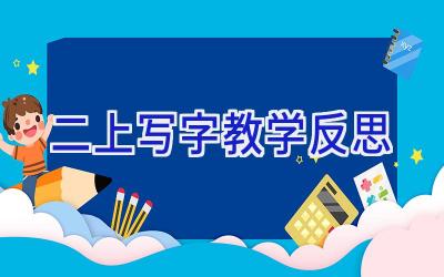 二上写字教学反思