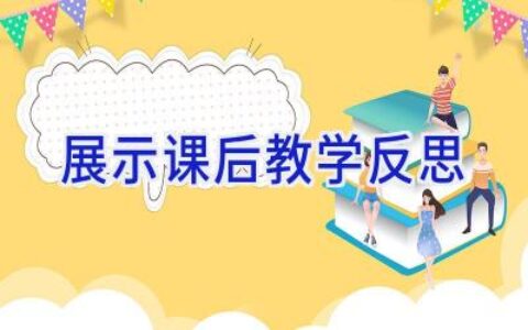 展示课后教学反思