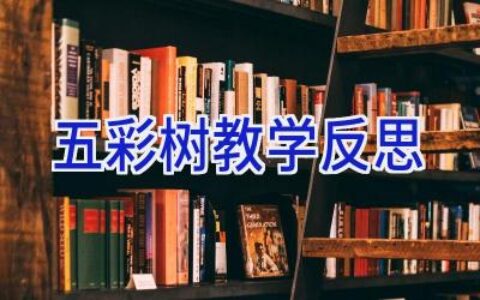 五彩树教学反思