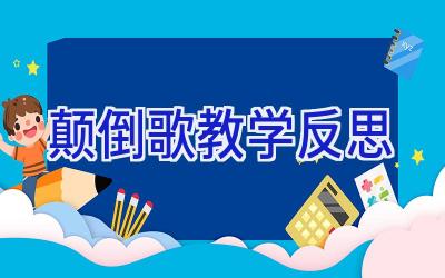 颠倒歌教学反思