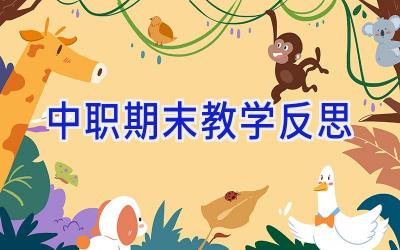 中职期末教学反思