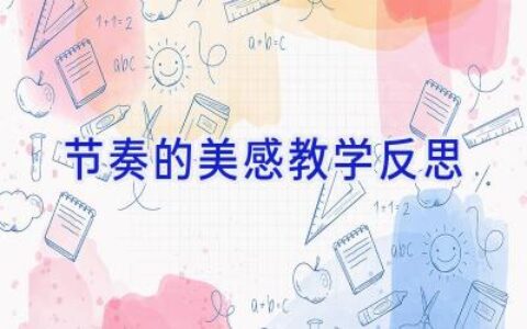 节奏的美感教学反思