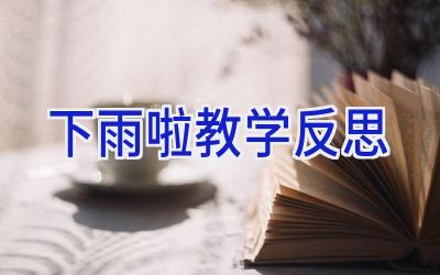 下雨啦教学反思