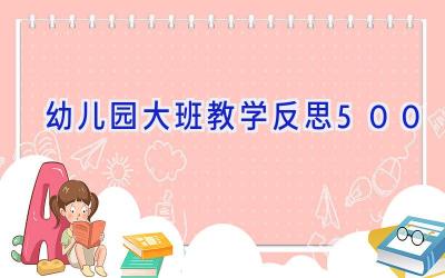 幼儿园大班教学反思500