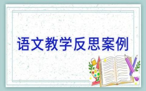 语文教学反思案例