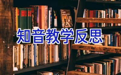 知音教学反思
