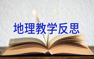 地理教学反思