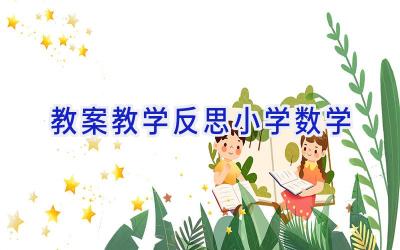 教案教学反思小学数学