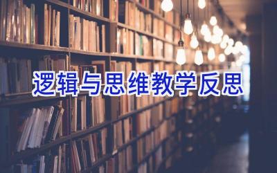逻辑与思维教学反思