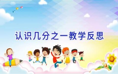 认识几分之一教学反思