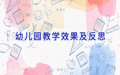 幼儿园教学效果及反思