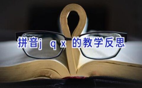 拼音jqx的教学反思