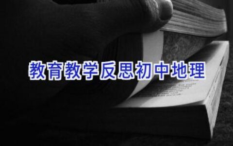 教育教学反思初中地理