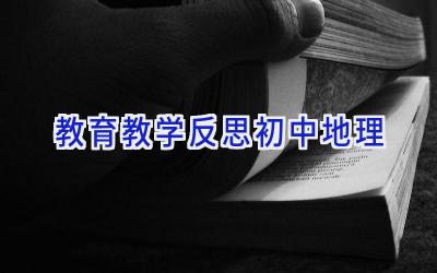 教育教学反思初中地理