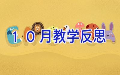 10月教学反思