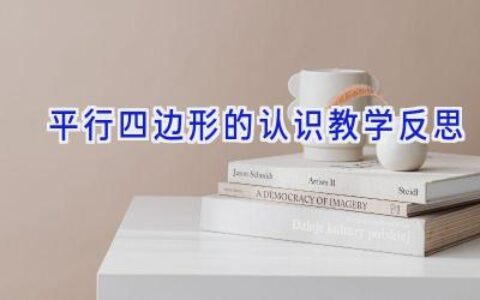 平行四边形的认识教学反思