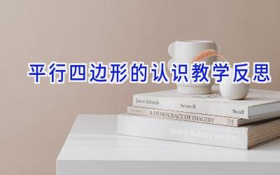 平行四边形的认识教学反思
