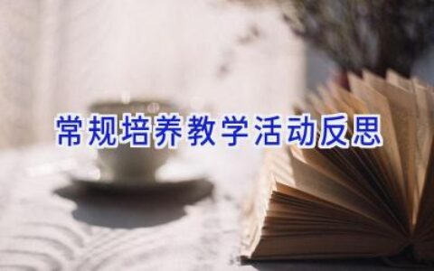 常规培养教学活动反思