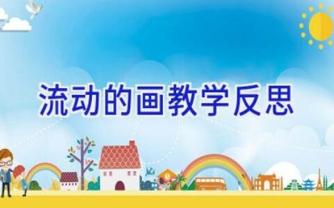 流动的画教学反思