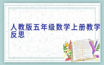 人教版五年级数学上册教学反思