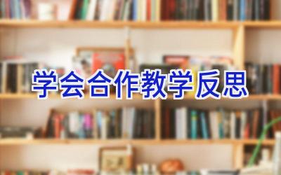 学会合作教学反思