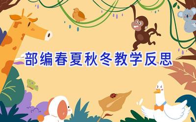 部编春夏秋冬教学反思