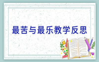 最苦与最乐教学反思