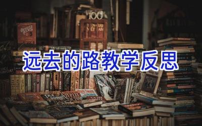 远去的路教学反思