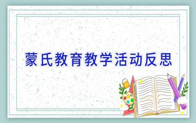 蒙氏教育教学活动反思