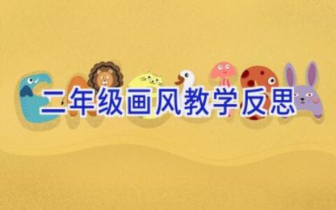 二年级画风教学反思