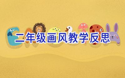 二年级画风教学反思