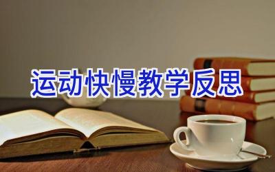 运动快慢教学反思