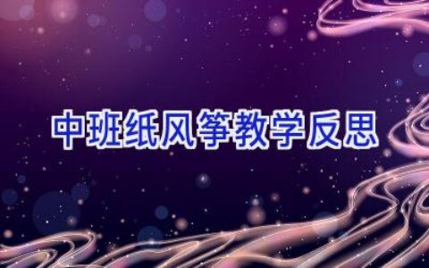 中班纸风筝教学反思