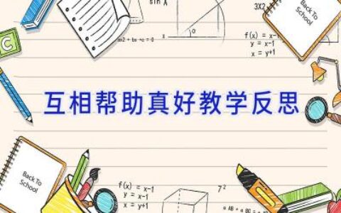 互相帮助真好教学反思