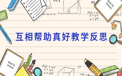 互相帮助真好教学反思