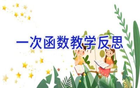 一次函数教学反思