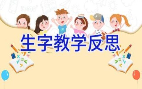 生字教学反思