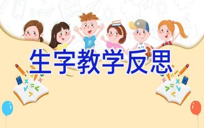 生字教学反思