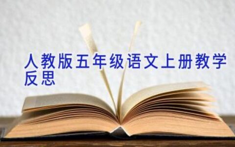 人教版五年级语文上册教学反思