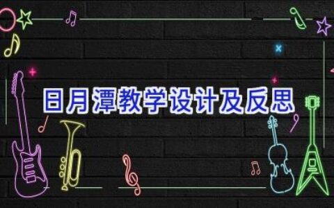 日月潭教学设计及反思